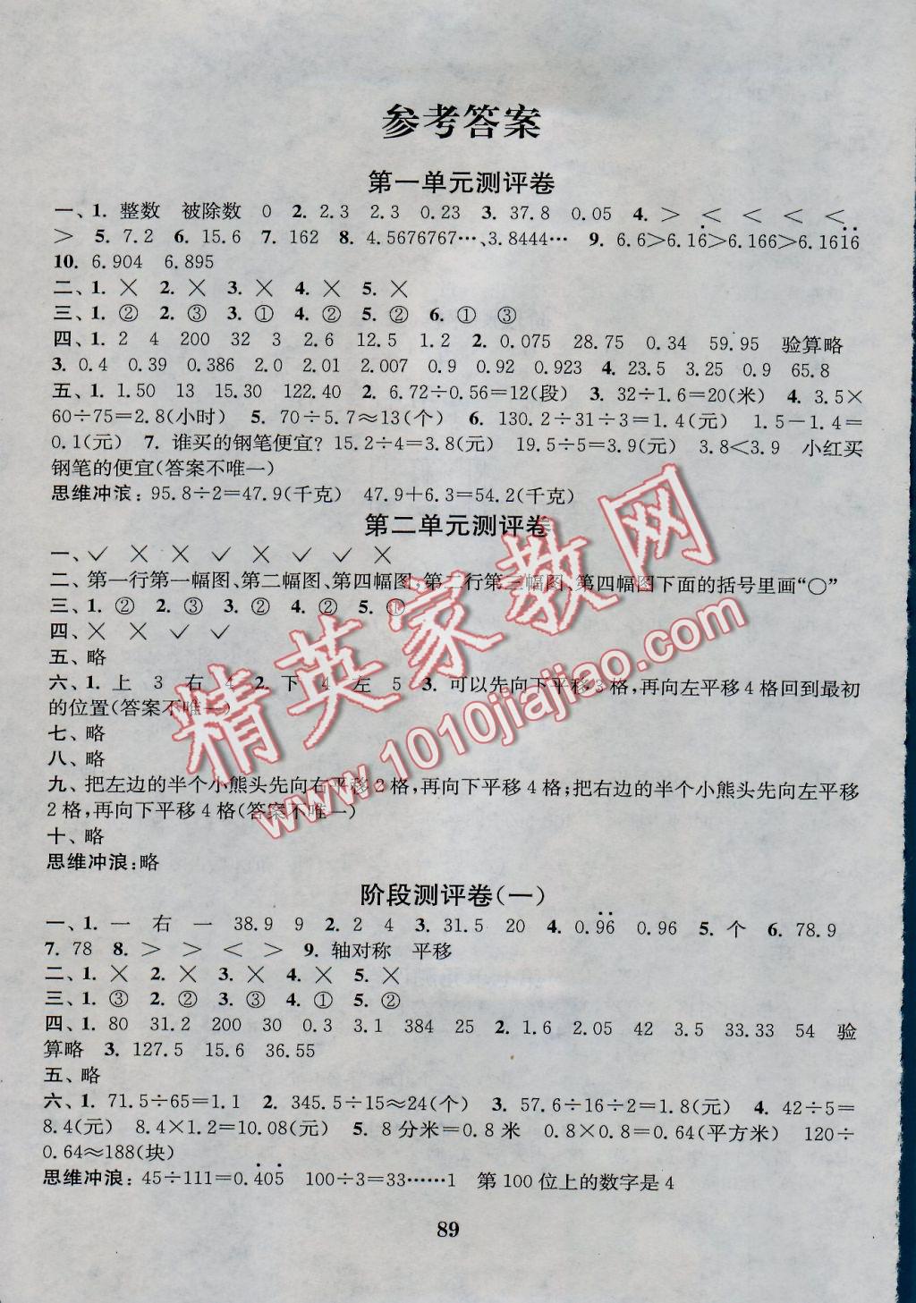 2016年通城學(xué)典小學(xué)全程測評卷五年級數(shù)學(xué)上冊北師大版 參考答案第1頁