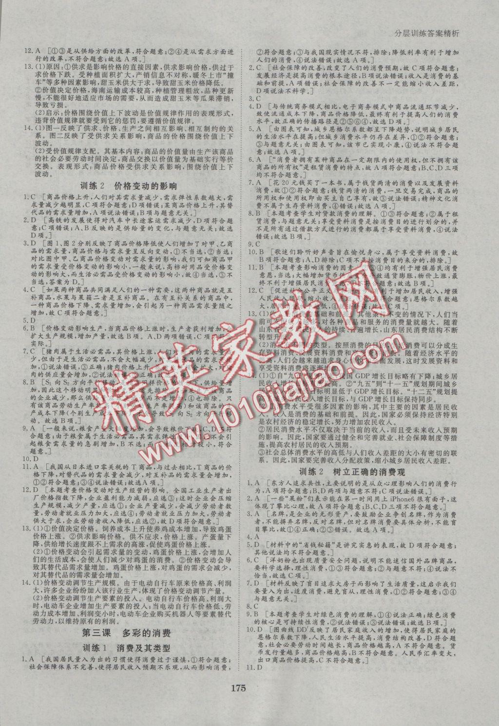 創(chuàng)新設(shè)計課堂講義政治必修1人教版 參考答案第14頁