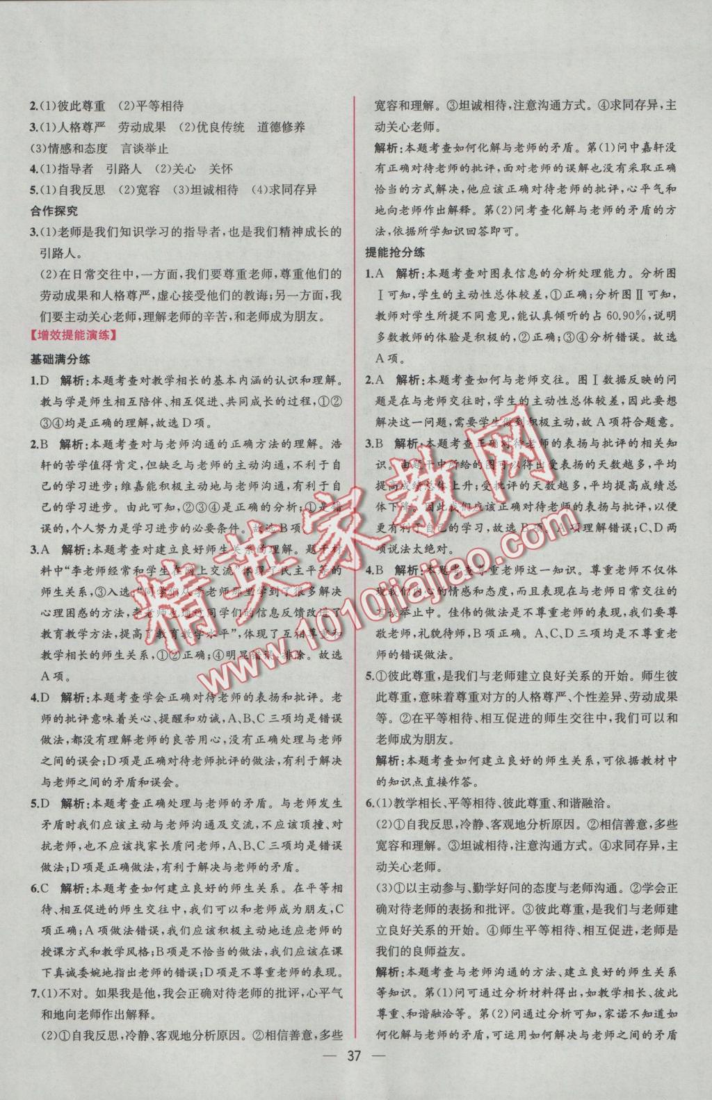 2016年同步导学案课时练七年级道德与法治上册人教版&nbsp;参考答案第13页