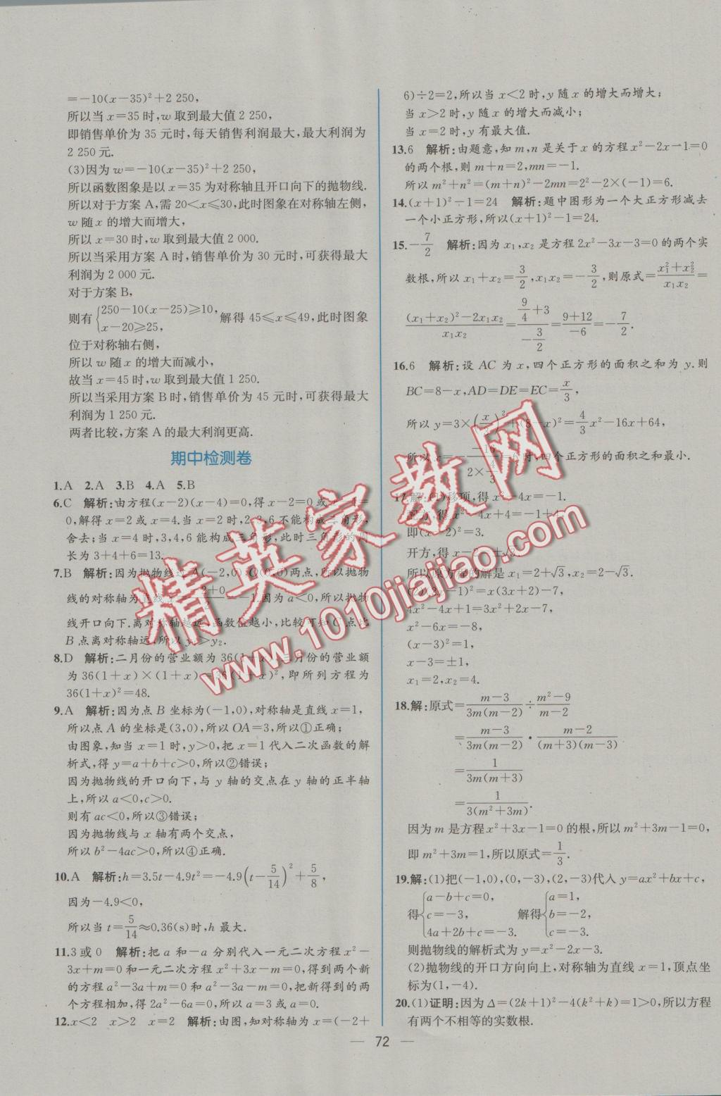 2016年同步导学案课时练九年级数学上册人教版 参考答案第44页