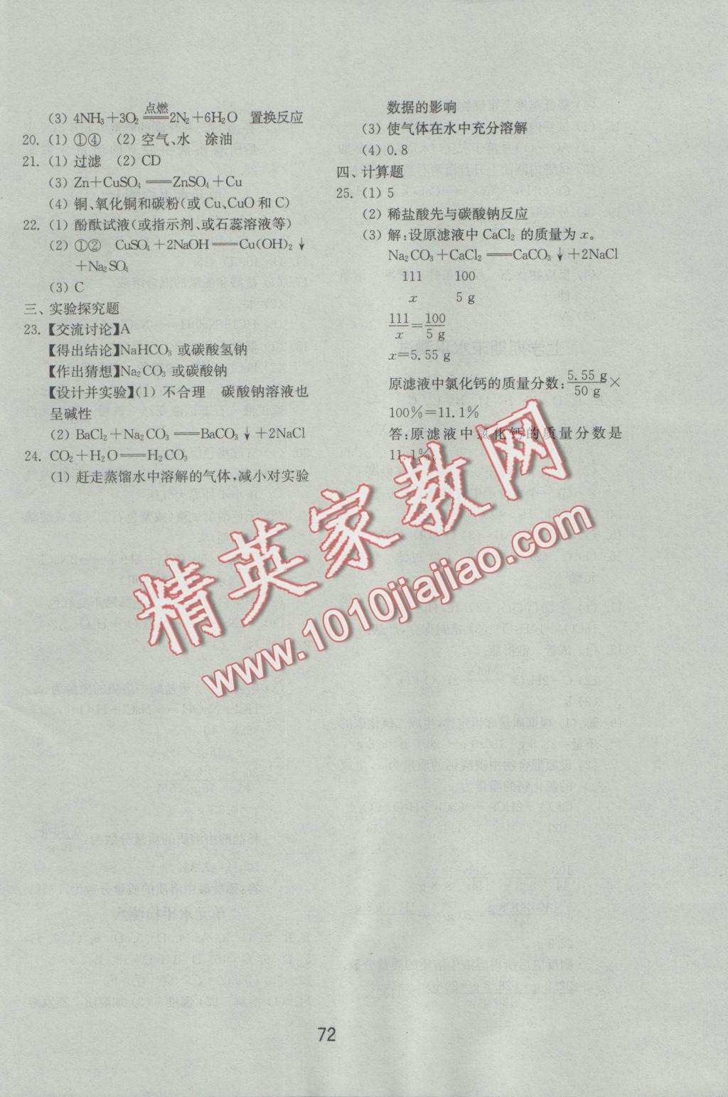 2016年初中基础训练九年级化学全一册鲁教版山东教育出版社 参考答案第12页