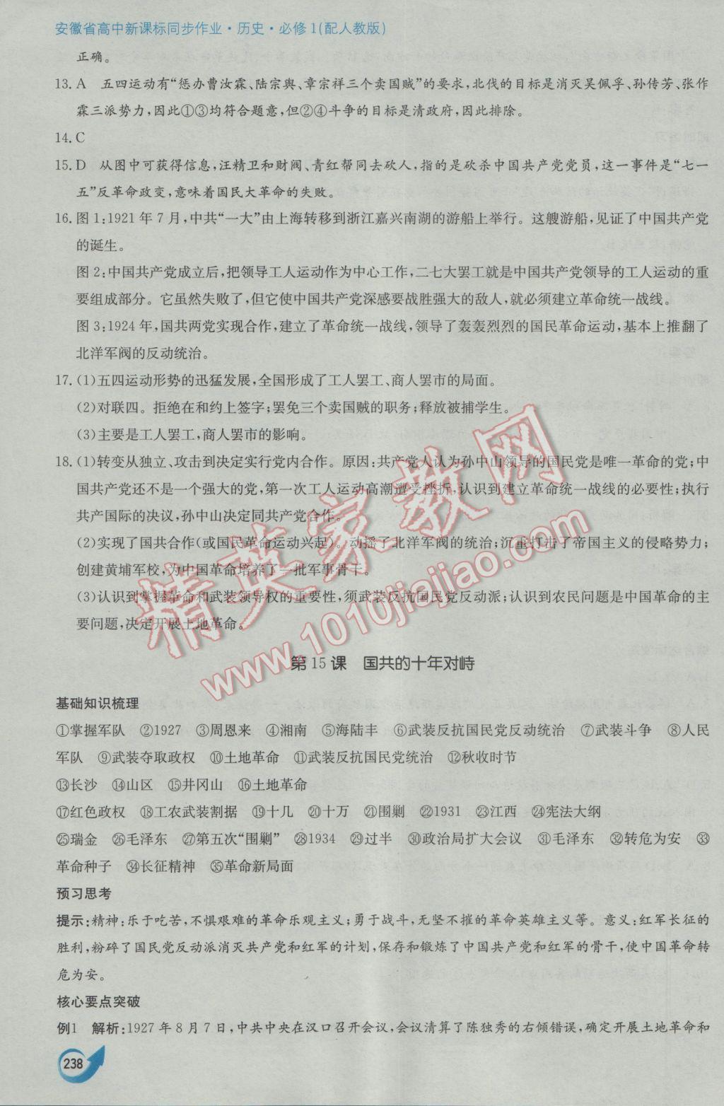 安徽省高中新課標(biāo)同步作業(yè)歷史必修1人教版黃山書社 參考答案第28頁