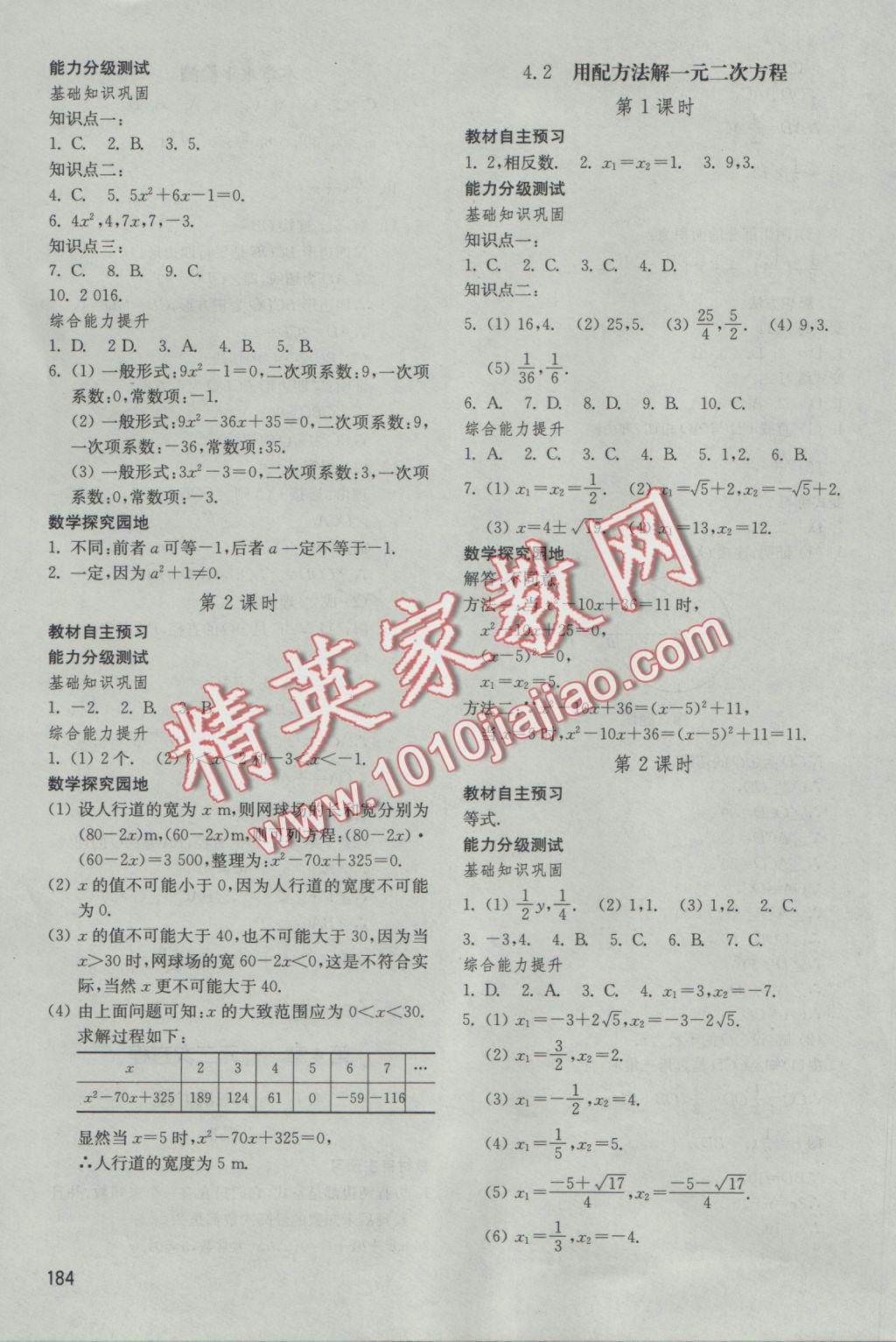 2016年初中基础训练九年级数学上册青岛版山东教育出版社 参考答案第18页