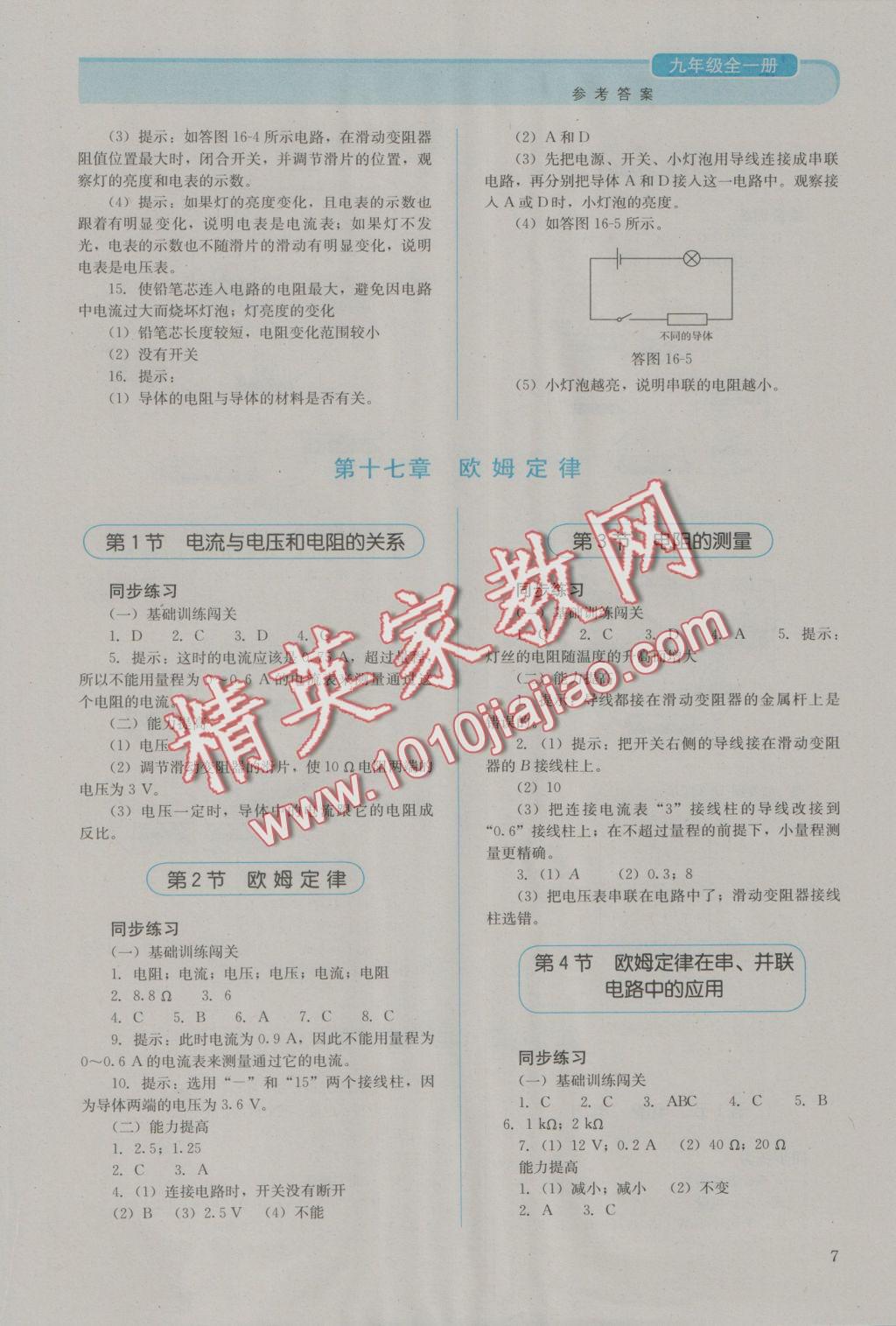 2016年人教金学典同步解析与测评九年级物理全一册人教版J 参考答案第7页