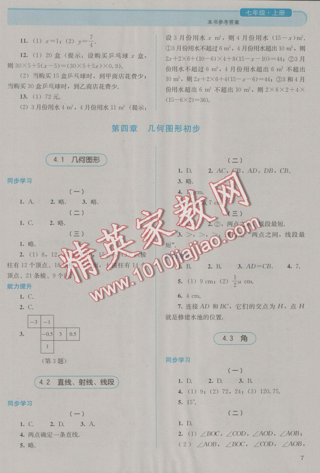 2016年人教金學(xué)典同步解析與測(cè)評(píng)七年級(jí)數(shù)學(xué)上冊(cè)人教版 參考答案第7頁