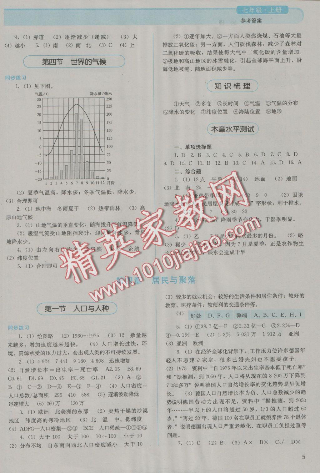 2016年人教金学典同步解析与测评七年级地理上册人教版 参考答案第5页