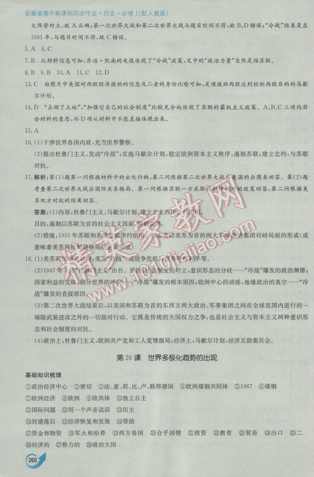 安徽省高中新課標同步作業(yè)歷史必修1人教版黃山書社 參考答案第50頁