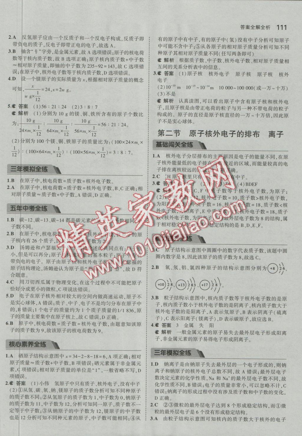 2016年5年中考3年模拟初中化学九年级上册北京课改版 参考答案第9页