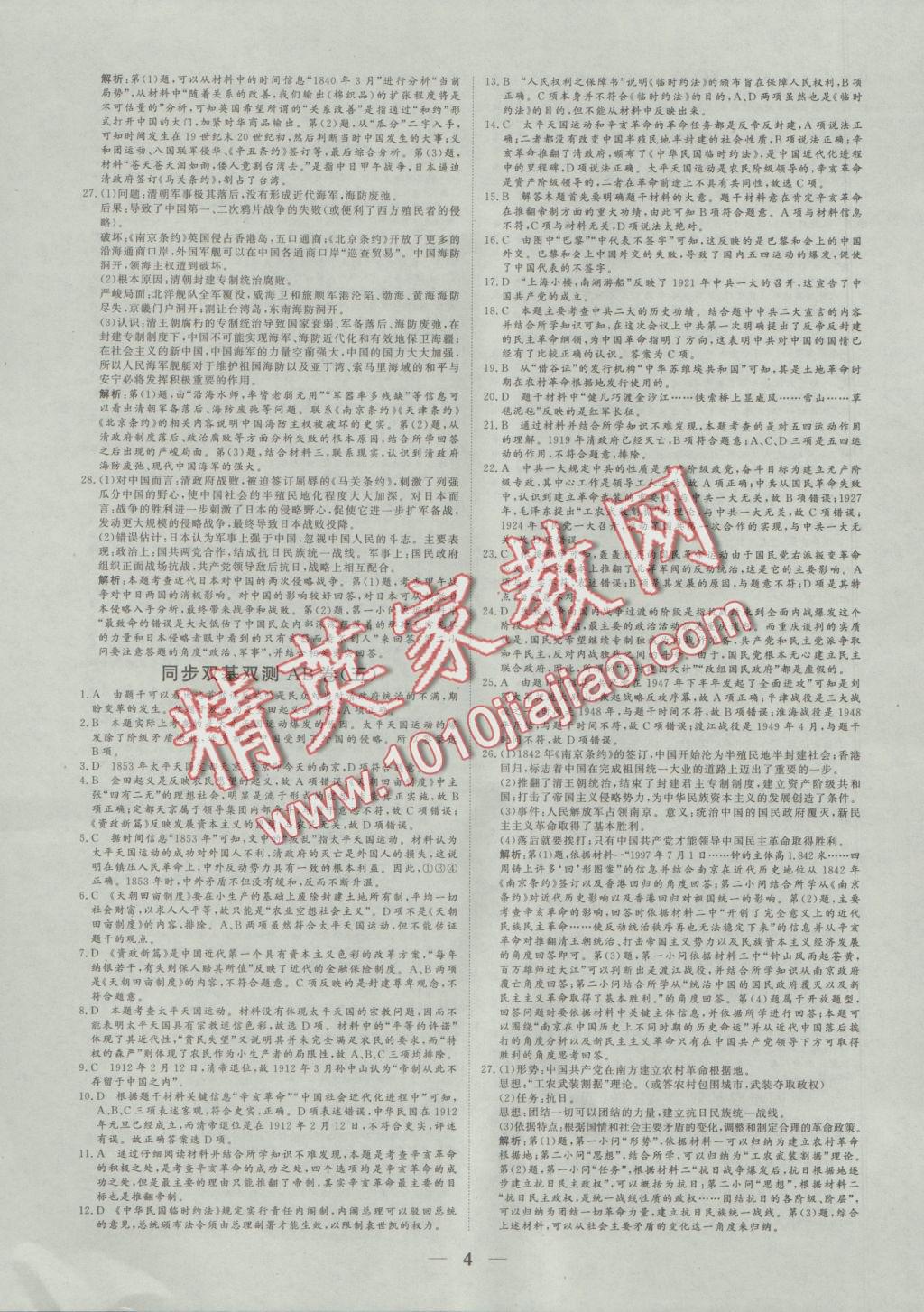 2016年創(chuàng)新思維同步雙基雙測(cè)AB卷歷史必修1人民版 參考答案第4頁(yè)
