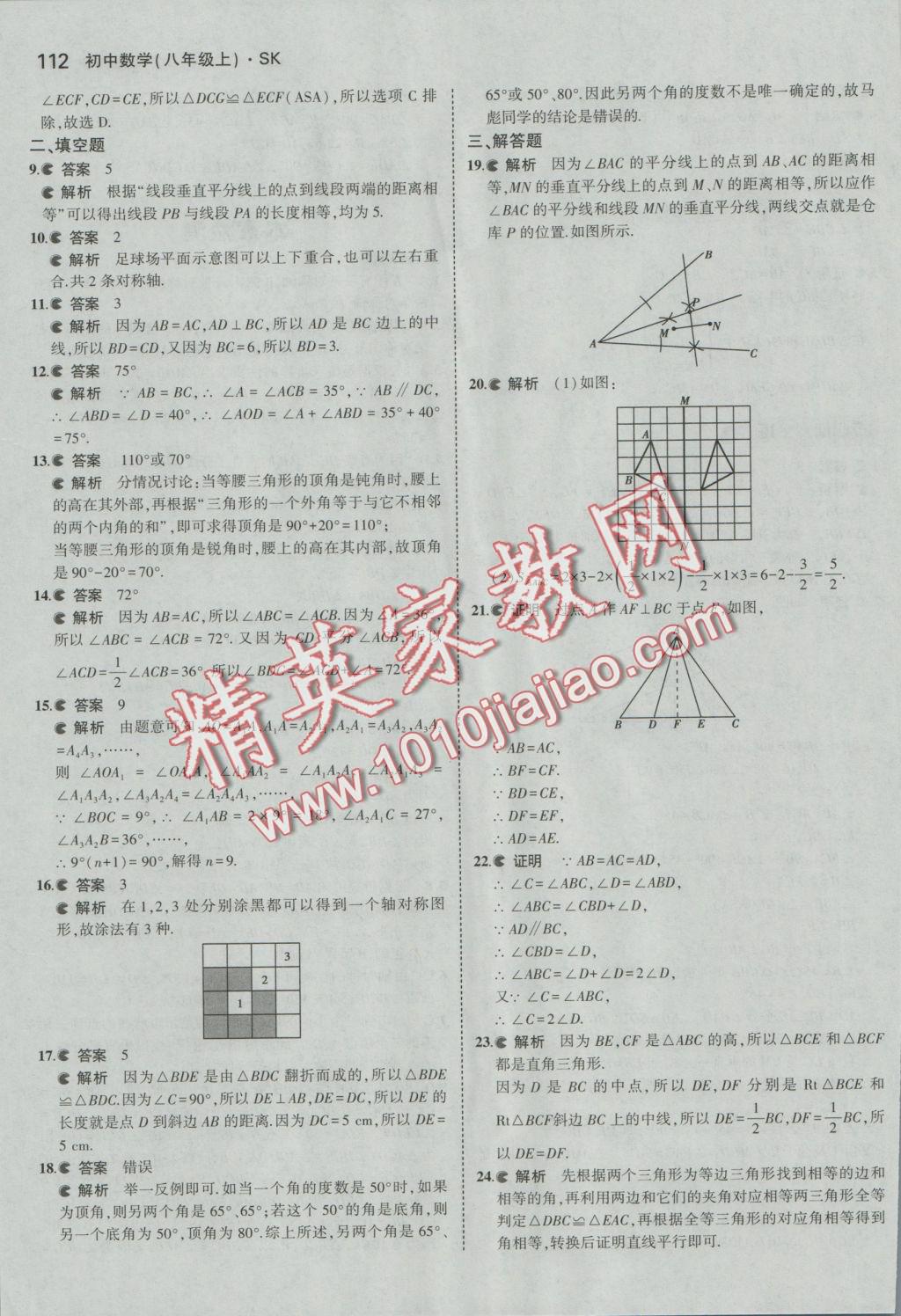 2016年5年中考3年模拟初中数学八年级上册苏科版 参考答案第13页