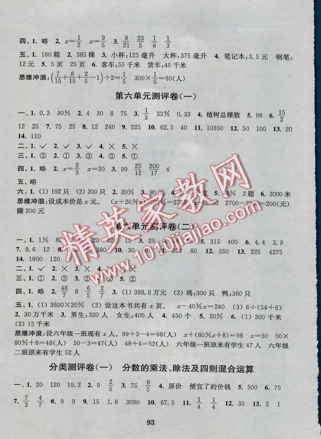 2016年通城學(xué)典小學(xué)全程測評卷六年級數(shù)學(xué)上冊江蘇版 參考答案第5頁