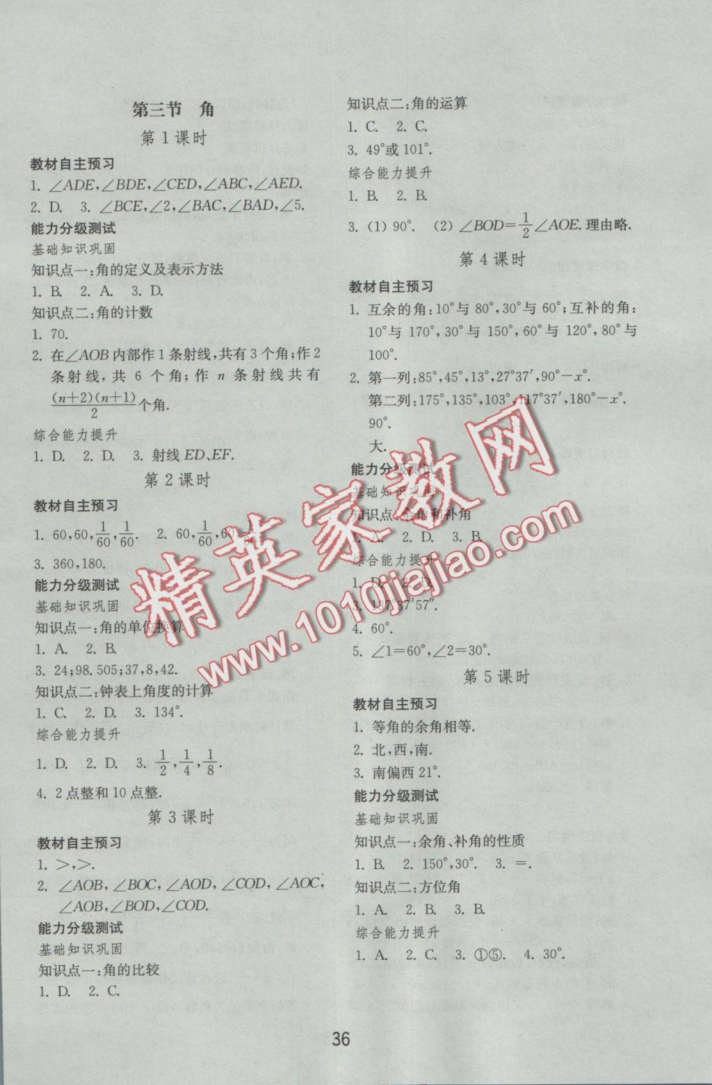 2016年初中基础训练七年级数学上册人教版山东教育出版社 参考答案第12页