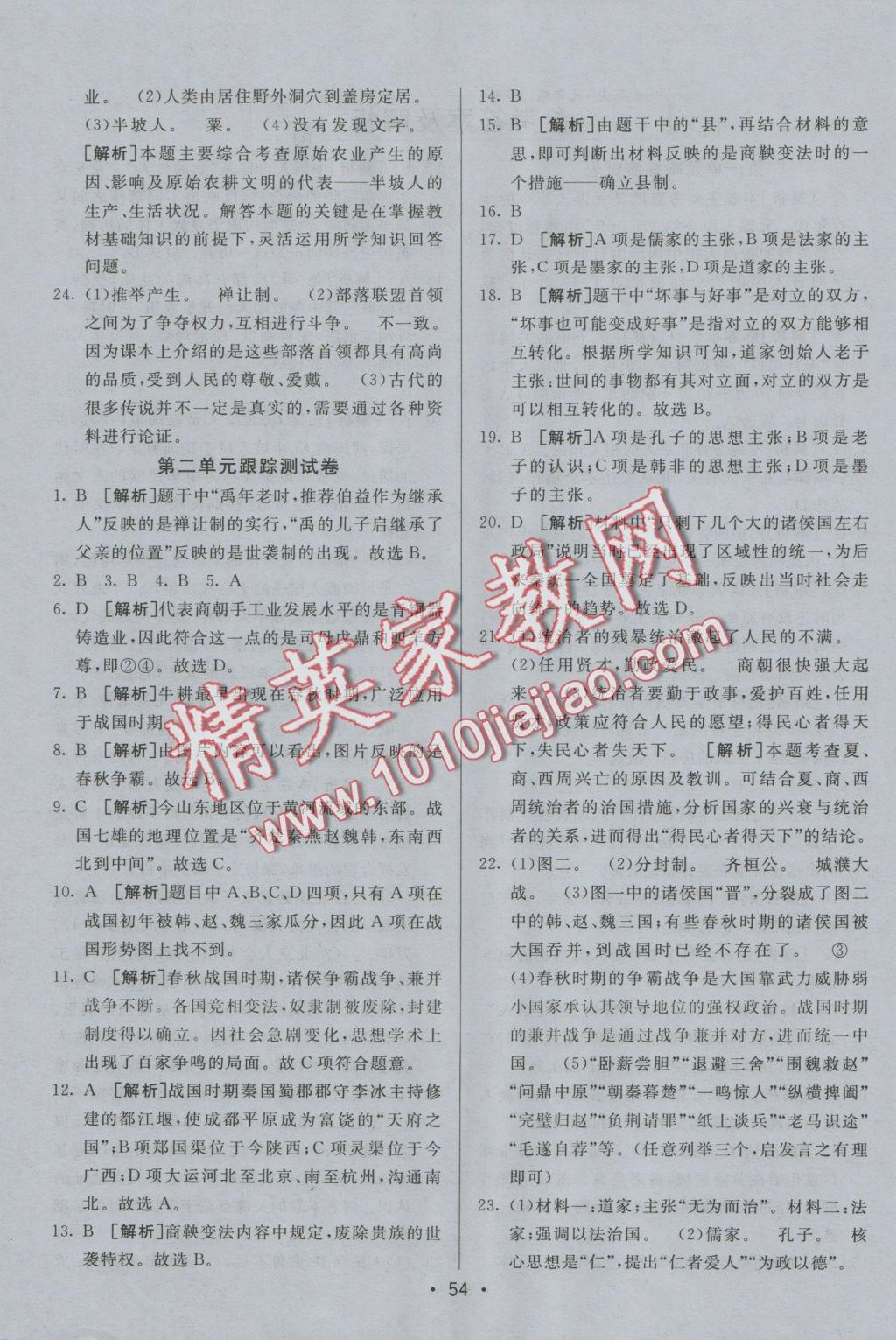 2016年期末考向標(biāo)海淀新編跟蹤突破測試卷七年級歷史上冊人教版 參考答案第2頁