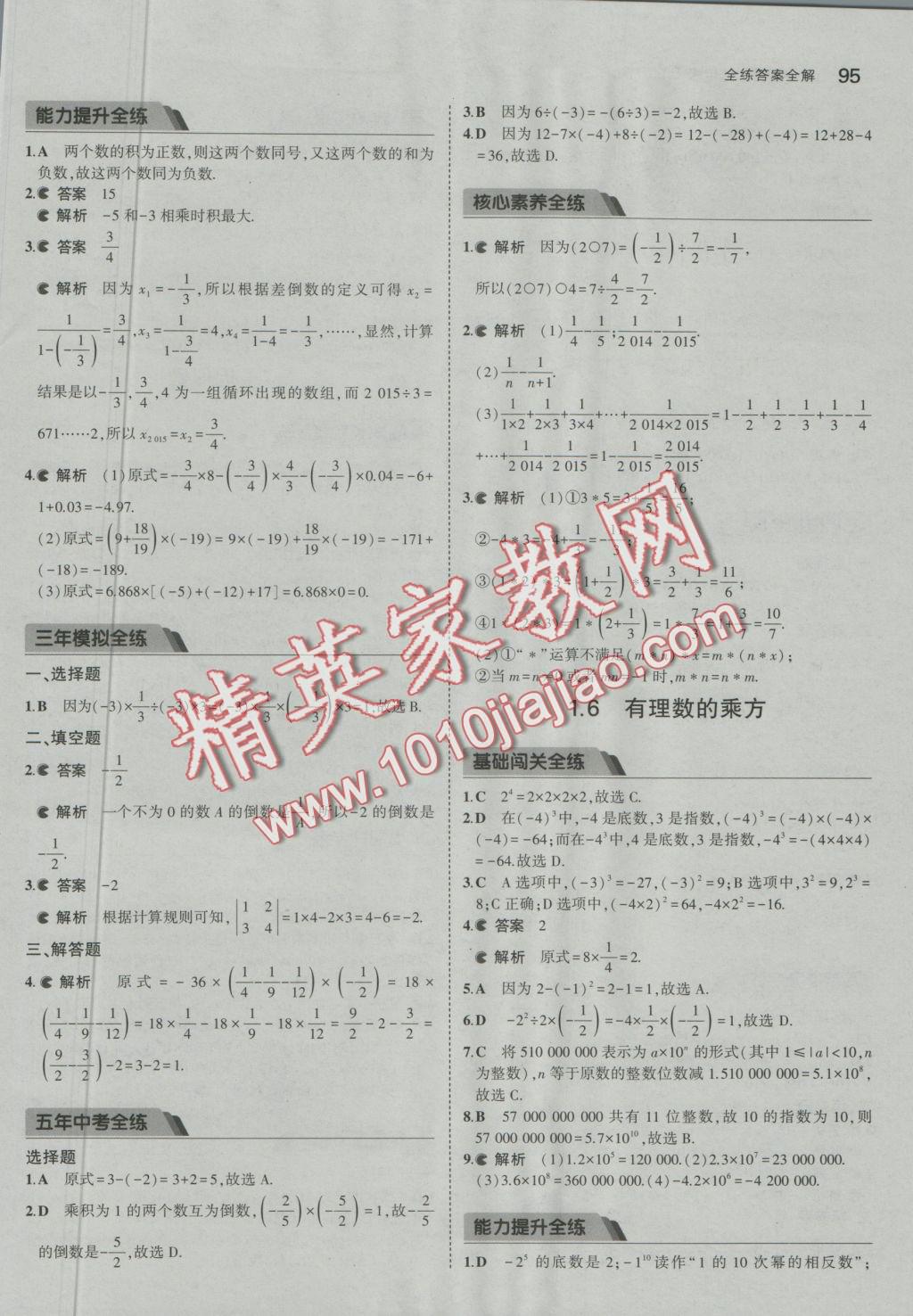 2016年5年中考3年模拟初中数学七年级上册沪科版 参考答案第5页