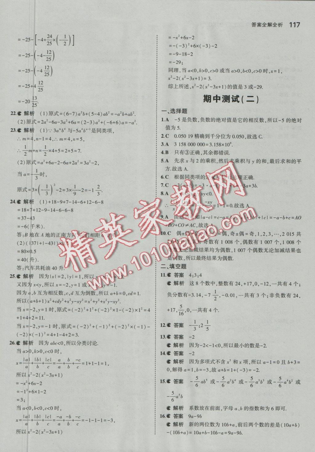2016年5年中考3年模擬初中數(shù)學(xué)七年級(jí)上冊(cè)北京課改版 參考答案第23頁