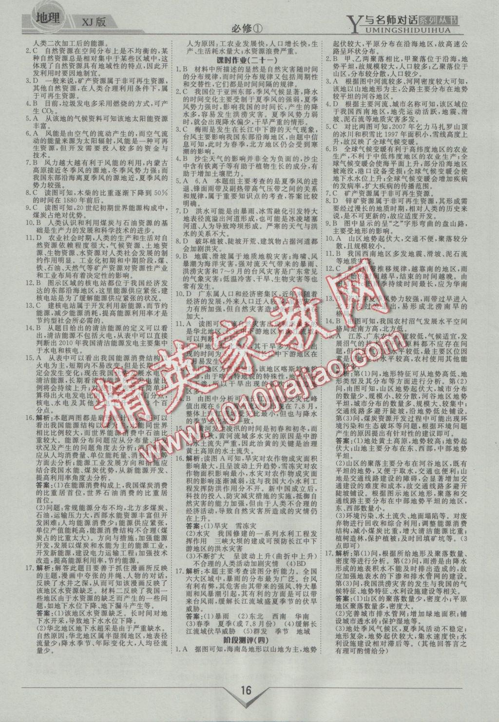 與名師對話高中新課標同步導學案地理必修1湘教版 參考答案第16頁