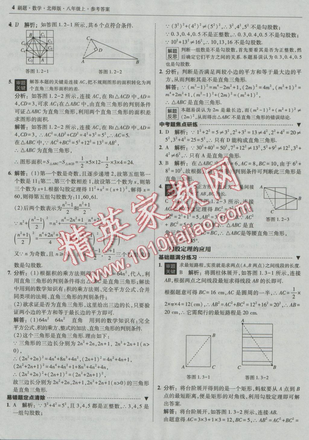 2016年北大绿卡刷题八年级数学上册北师大版 参考答案第3页