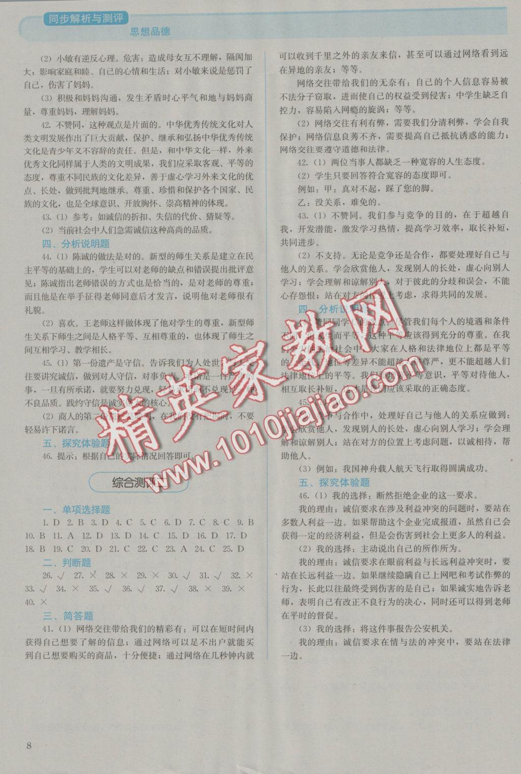 2016年人教金學(xué)典同步解析與測(cè)評(píng)八年級(jí)思想品德上冊(cè)人教版J 參考答案第8頁