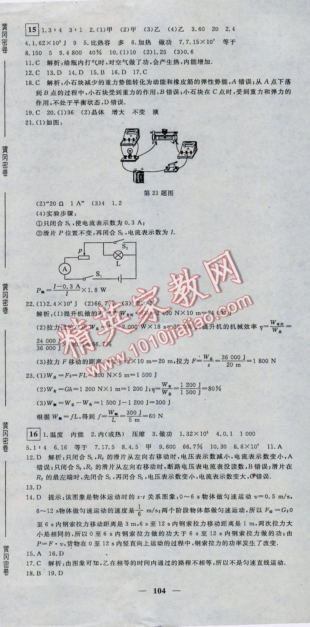 2016年王后雄黃岡密卷九年級(jí)物理上冊(cè)滬粵版 參考答案第8頁(yè)