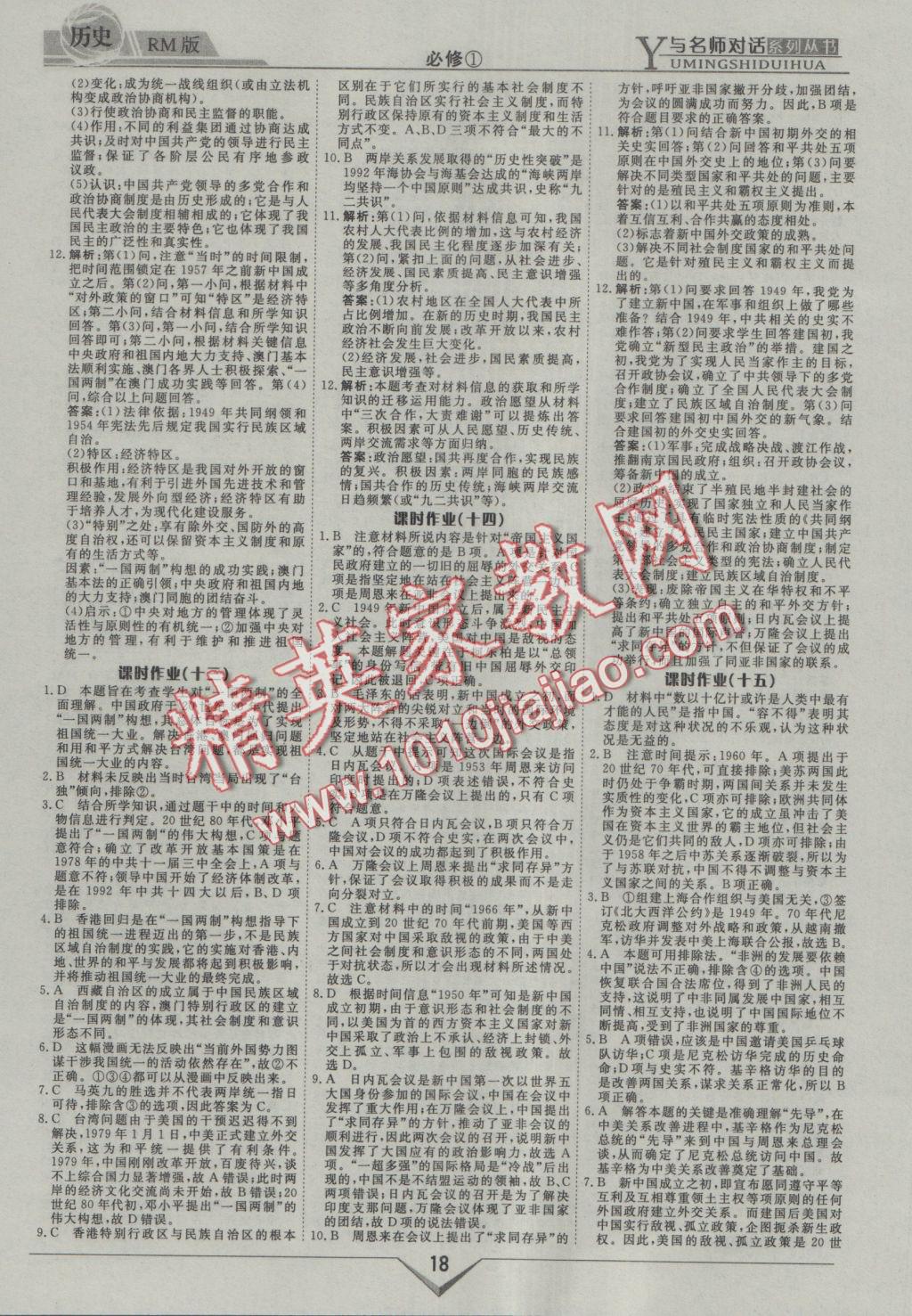 與名師對話高中新課標(biāo)同步導(dǎo)學(xué)案歷史必修1人民版 參考答案第18頁