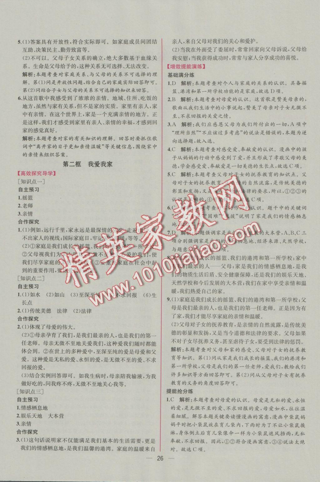 2016年同步導(dǎo)學(xué)案課時練八年級思想品德上冊人教版 參考答案第2頁