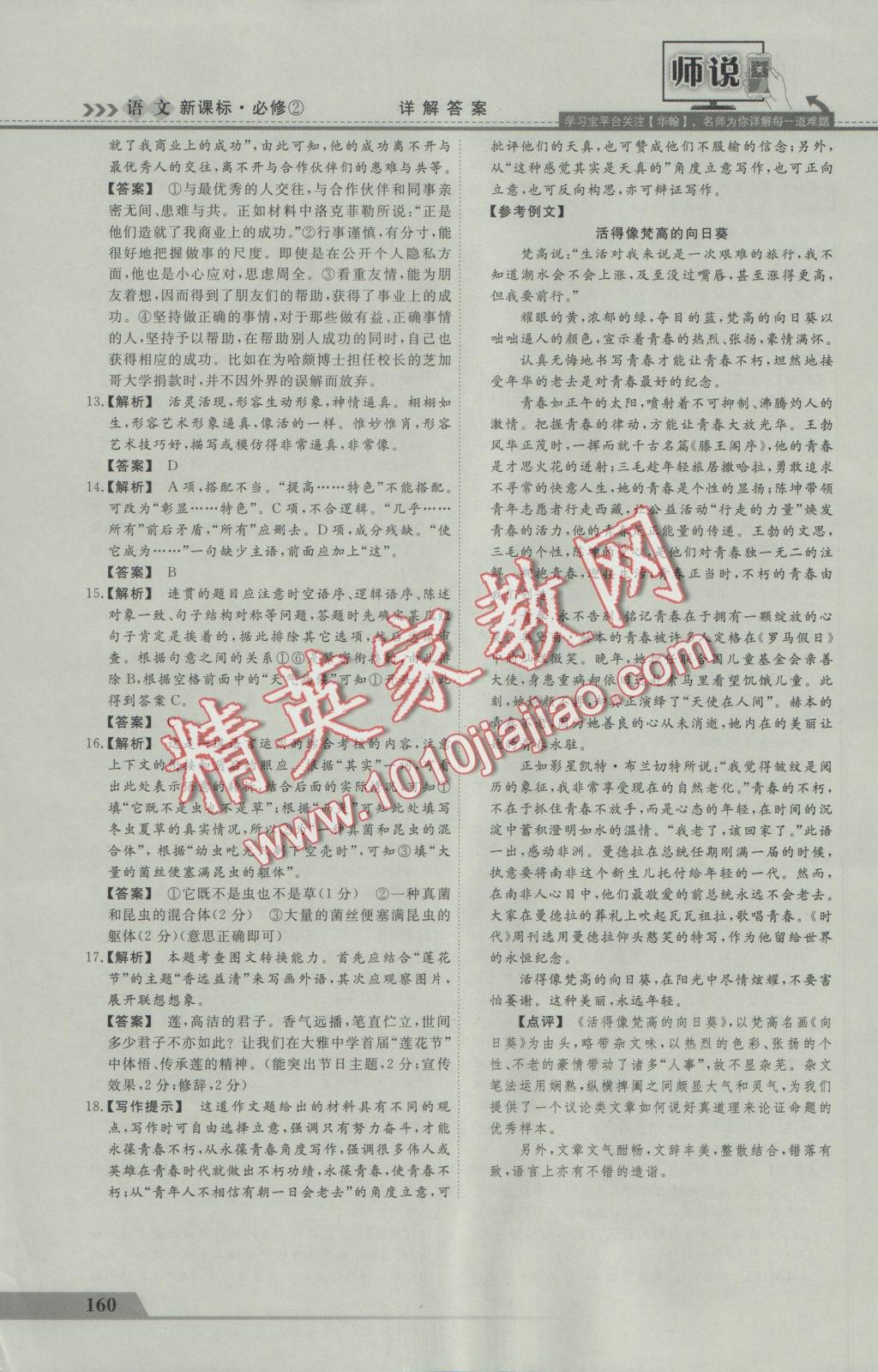 師說高中同步導學案語文必修2 參考答案第32頁