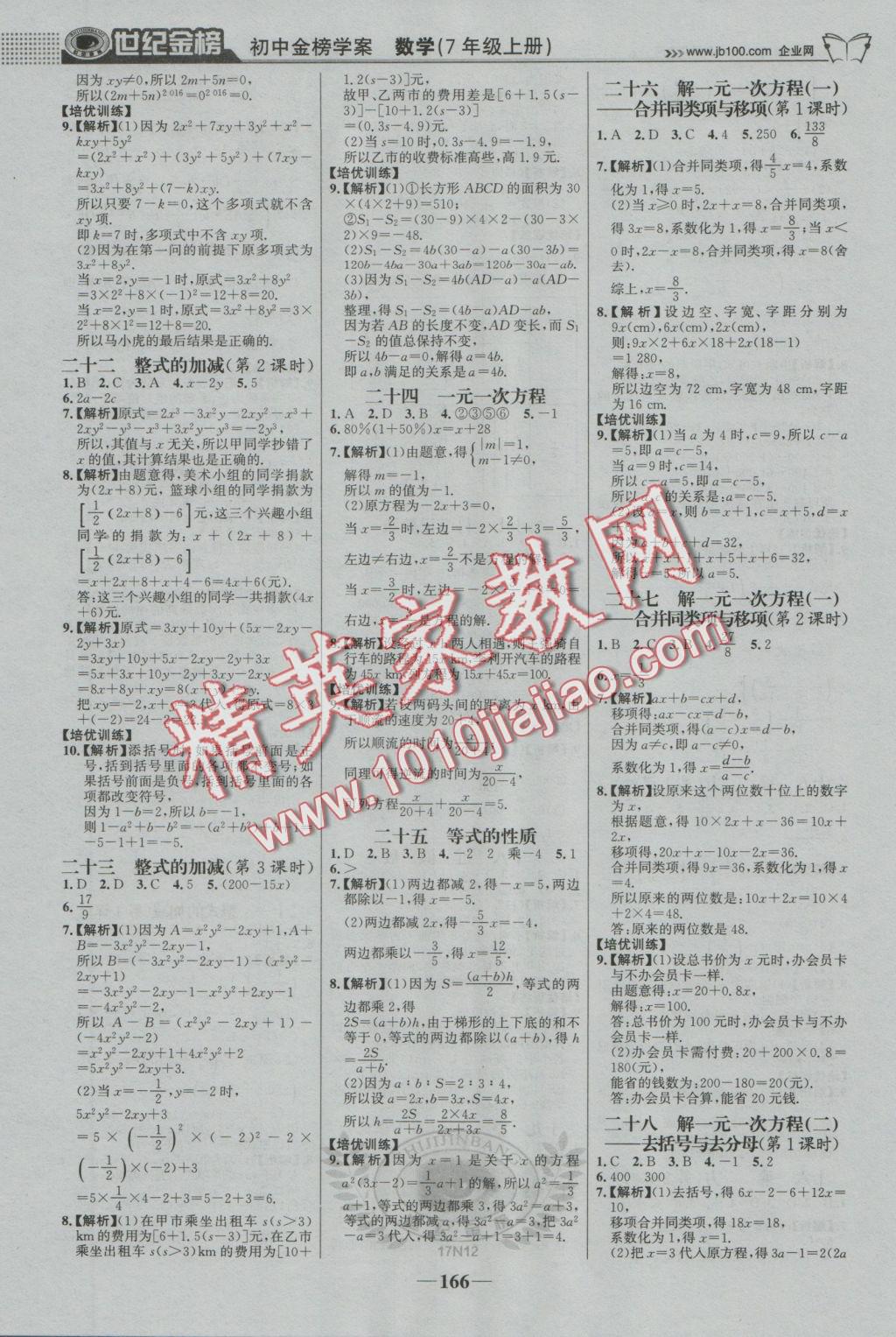 2016年世紀金榜金榜學案七年級數(shù)學上冊人教版 參考答案第19頁