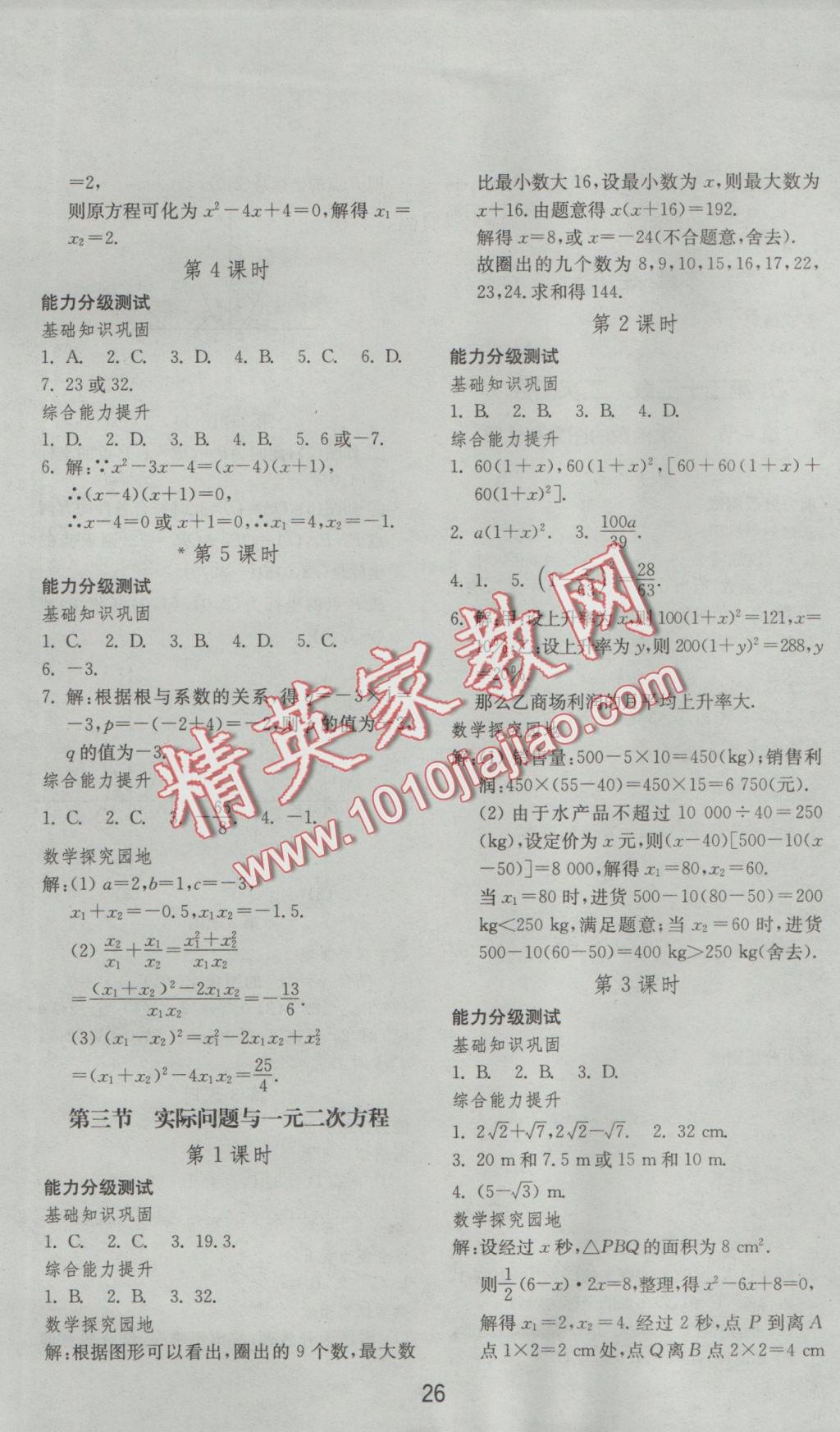 2016年初中基礎訓練九年級數(shù)學上冊人教版山東教育出版社 參考答案第2頁