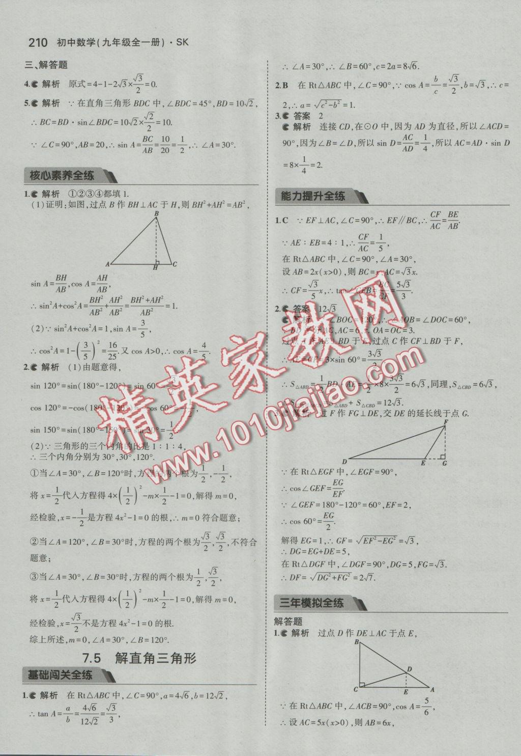 2016年5年中考3年模擬初中數(shù)學(xué)九年級(jí)全一冊(cè)蘇科版 參考答案第67頁