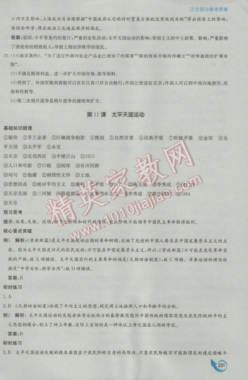 安徽省高中新課標同步作業(yè)歷史必修1人教版黃山書社 參考答案第21頁