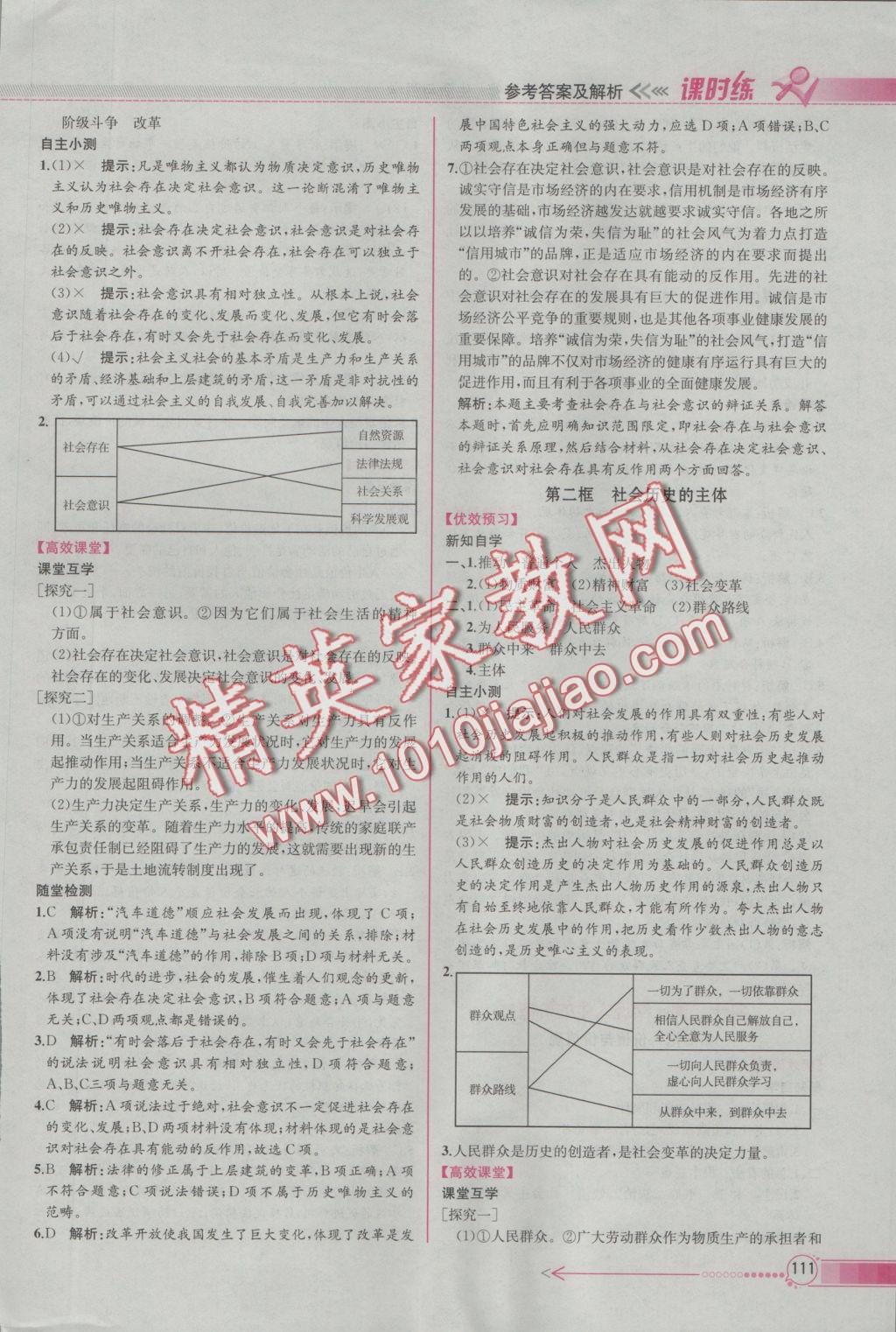 同步导学案课时练思想政治必修4人教版 参考答案第19页