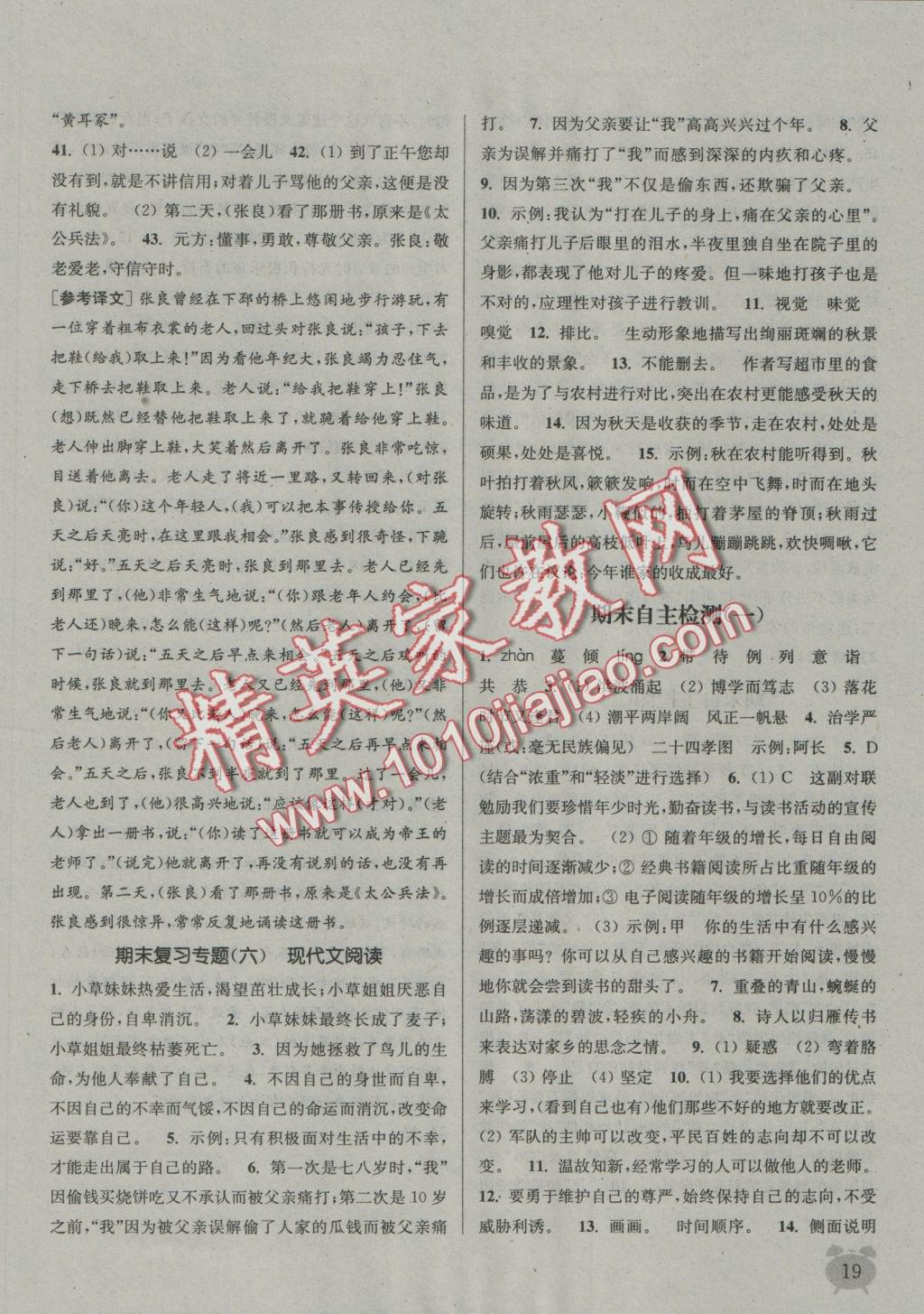 2016年通城學(xué)典課時作業(yè)本七年級語文上冊人教版 參考答案第18頁