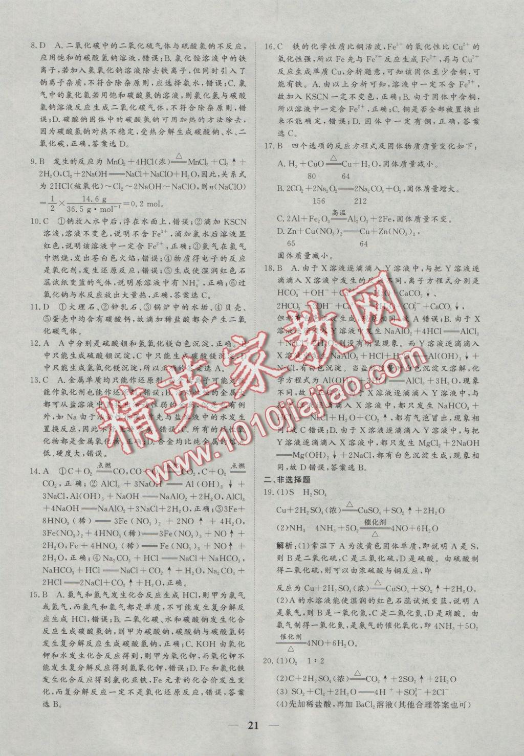 創(chuàng)新思維同步雙基雙測AB卷化學(xué)必修1 參考答案第21頁