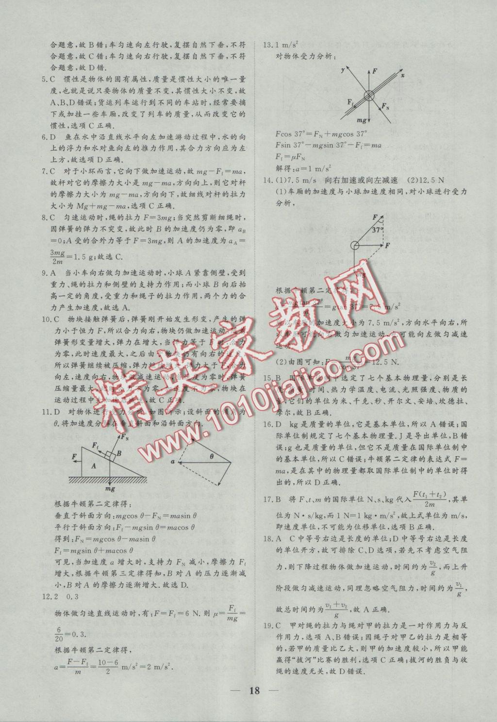 創(chuàng)新思維同步雙基雙測AB卷物理必修1 參考答案第18頁