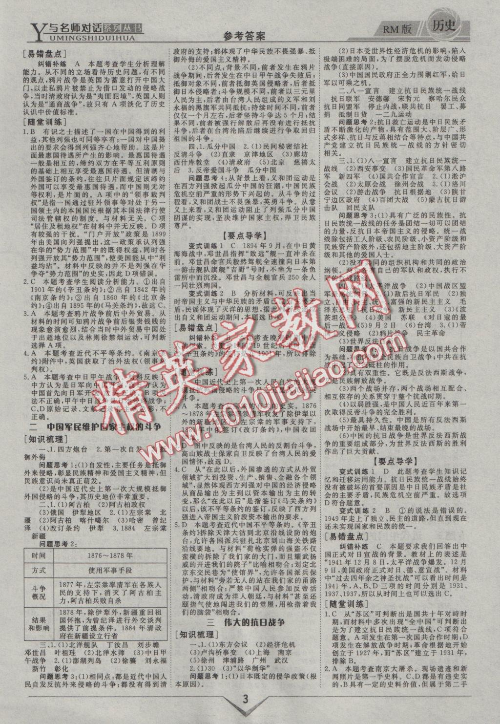 與名師對話高中新課標(biāo)同步導(dǎo)學(xué)案歷史必修1人民版 參考答案第3頁