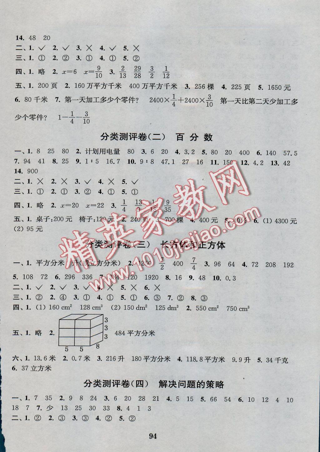 2016年通城学典小学全程测评卷六年级数学上册江苏版 参考答案第6页