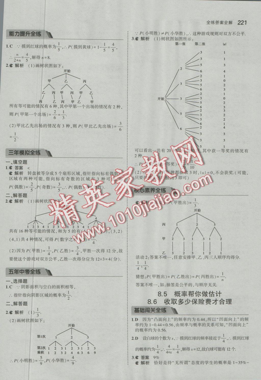 2016年5年中考3年模擬初中數(shù)學九年級全一冊蘇科版 參考答案第78頁