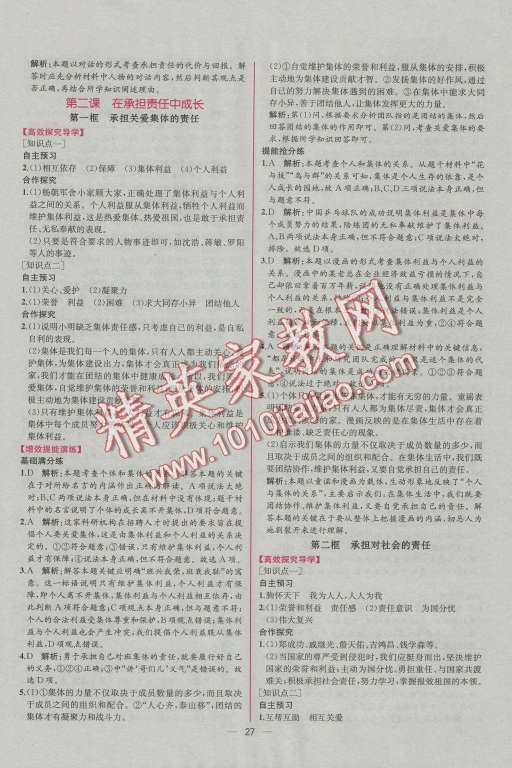 2016年同步导学案课时练九年级思想品德全一册人教版 参考答案第3页