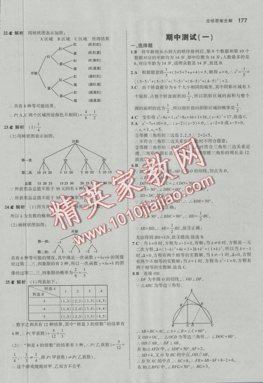 2016年5年中考3年模擬初中數(shù)學(xué)九年級全一冊蘇科版 參考答案第34頁