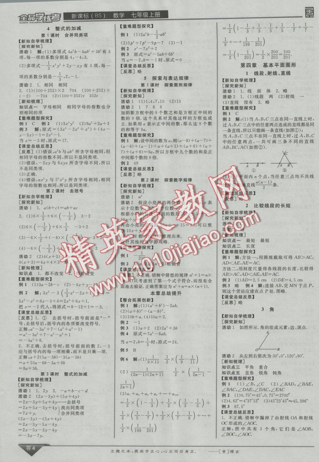 2016年全品学练考七年级数学上册北师大版 参考答案第4页