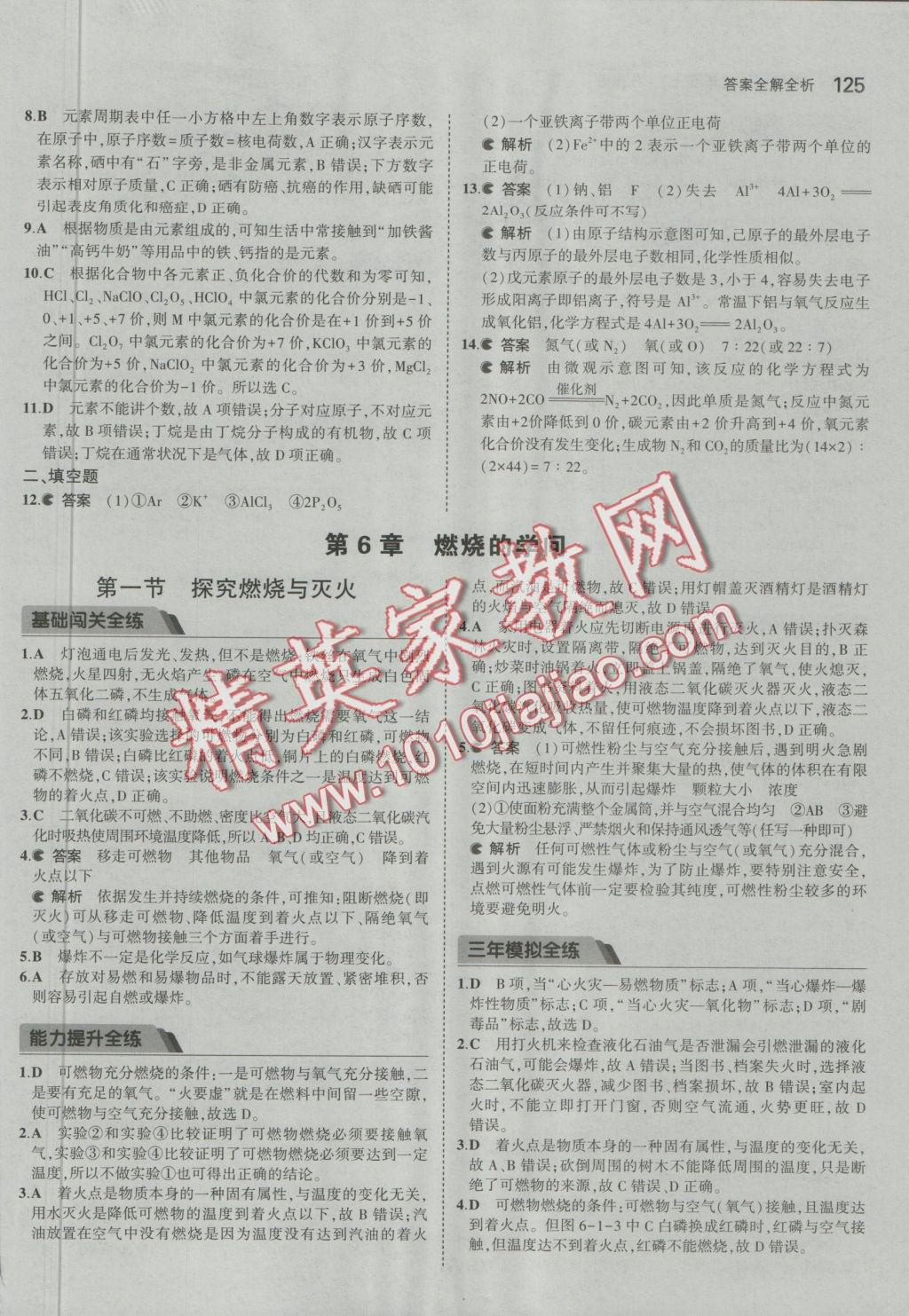 2016年5年中考3年模擬初中化學(xué)九年級上冊北京課改版 參考答案第23頁