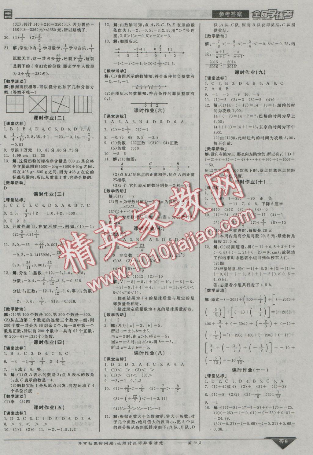 2016年全品學(xué)練考七年級數(shù)學(xué)上冊華師大版 參考答案第9頁