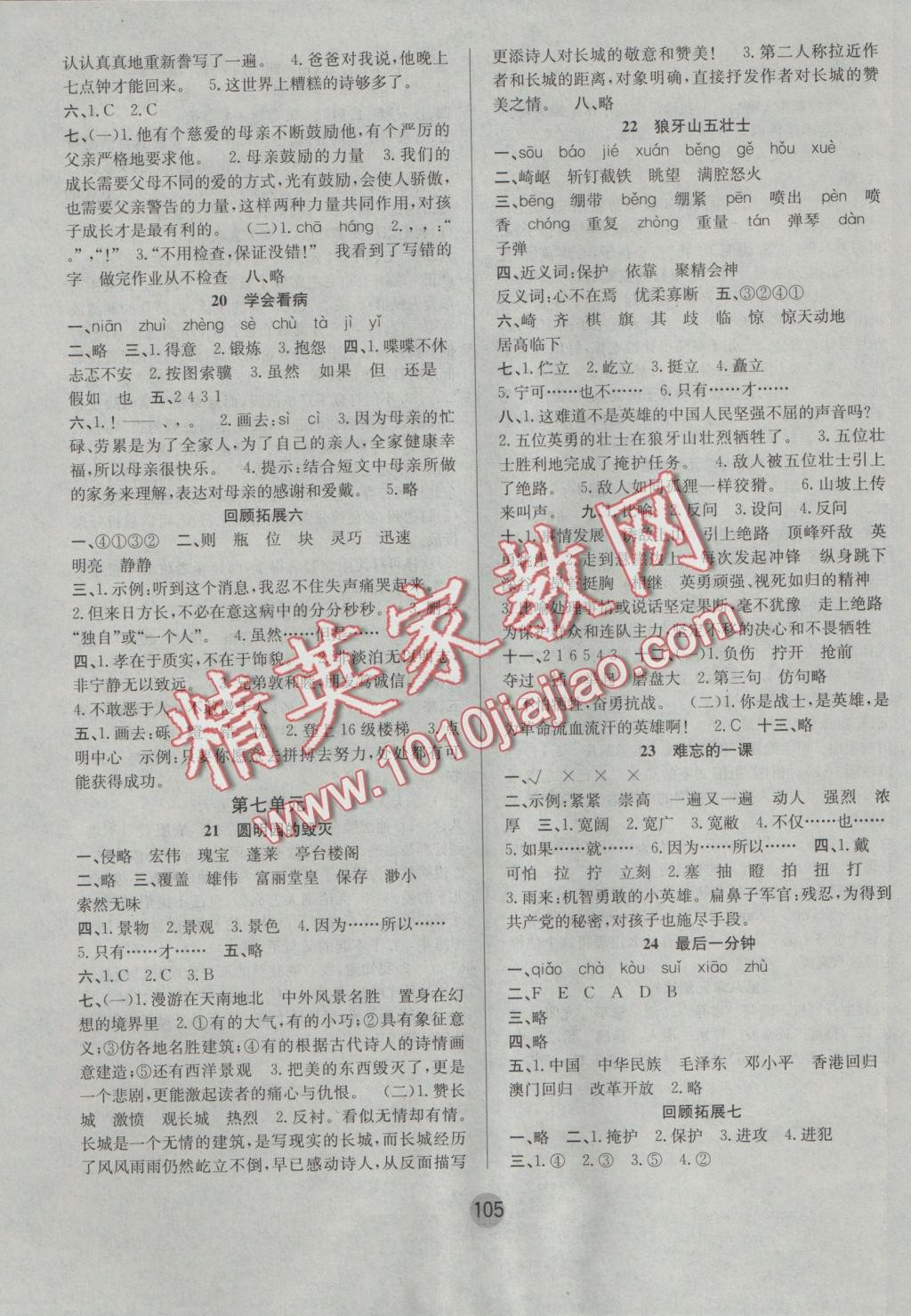 2016年英才小狀元同步優(yōu)化練與測(cè)五年級(jí)語(yǔ)文上冊(cè)人教版 參考答案第5頁(yè)