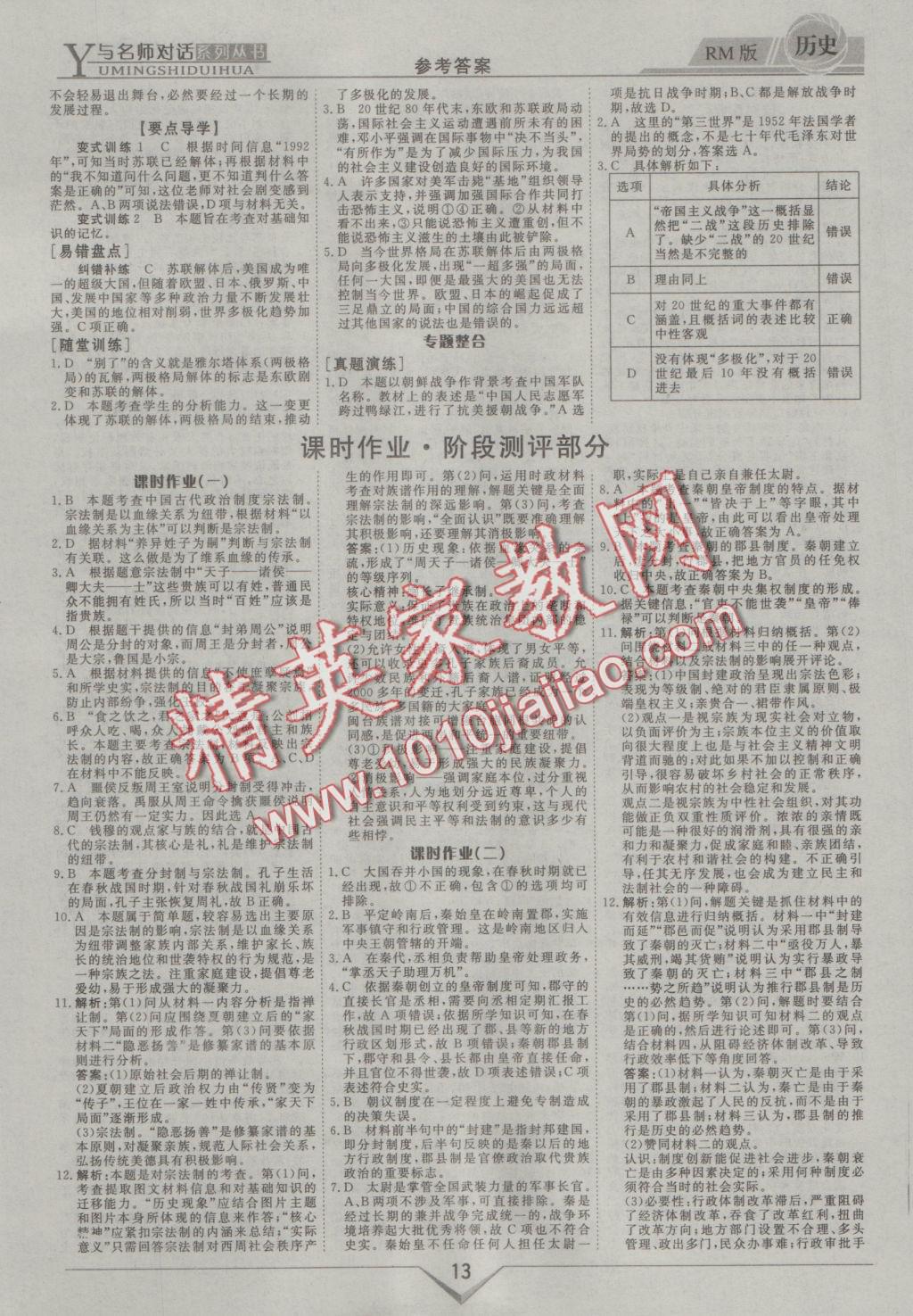 與名師對話高中新課標同步導學案歷史必修1人民版 參考答案第13頁