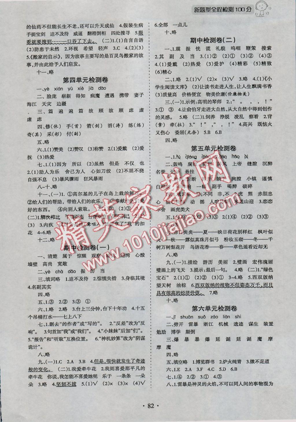 2016年新題型黃岡全程檢測(cè)100分五年級(jí)語(yǔ)文上冊(cè)蘇教版 參考答案第2頁(yè)