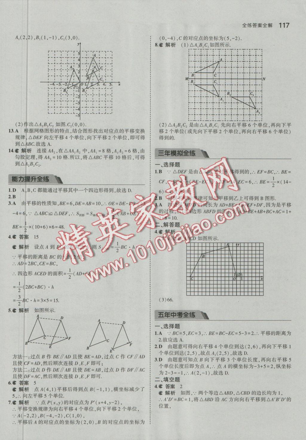 2016年5年中考3年模拟初中数学八年级上册鲁教版 参考答案第25页