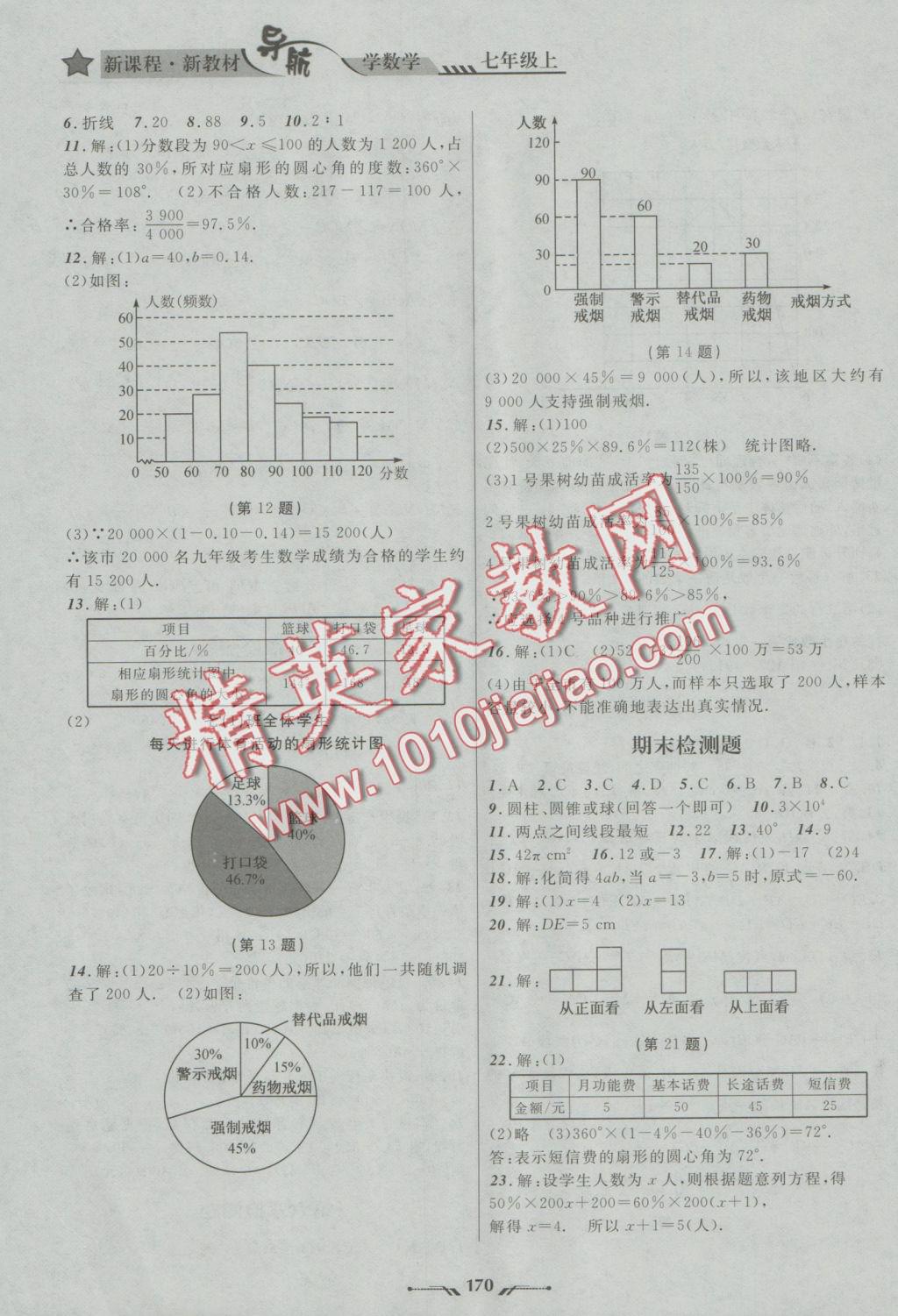 2016年新课程新教材导航学数学七年级上册北师大版 参考答案第18页