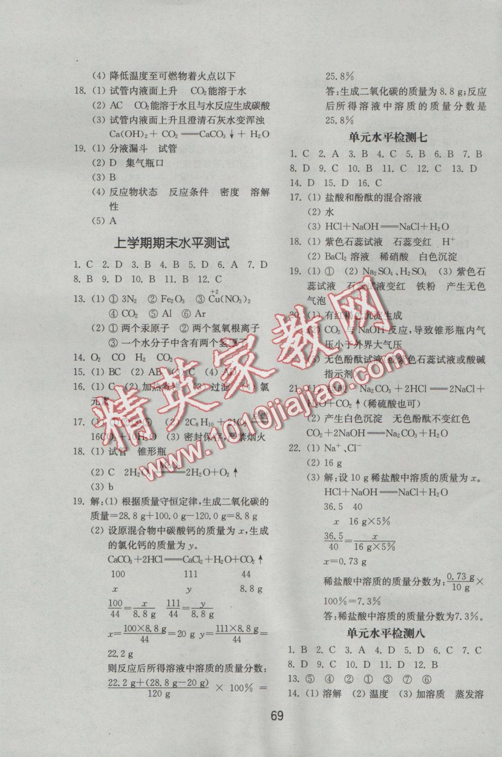 2016年初中基础训练九年级化学全一册鲁教版山东教育出版社 参考答案第9页