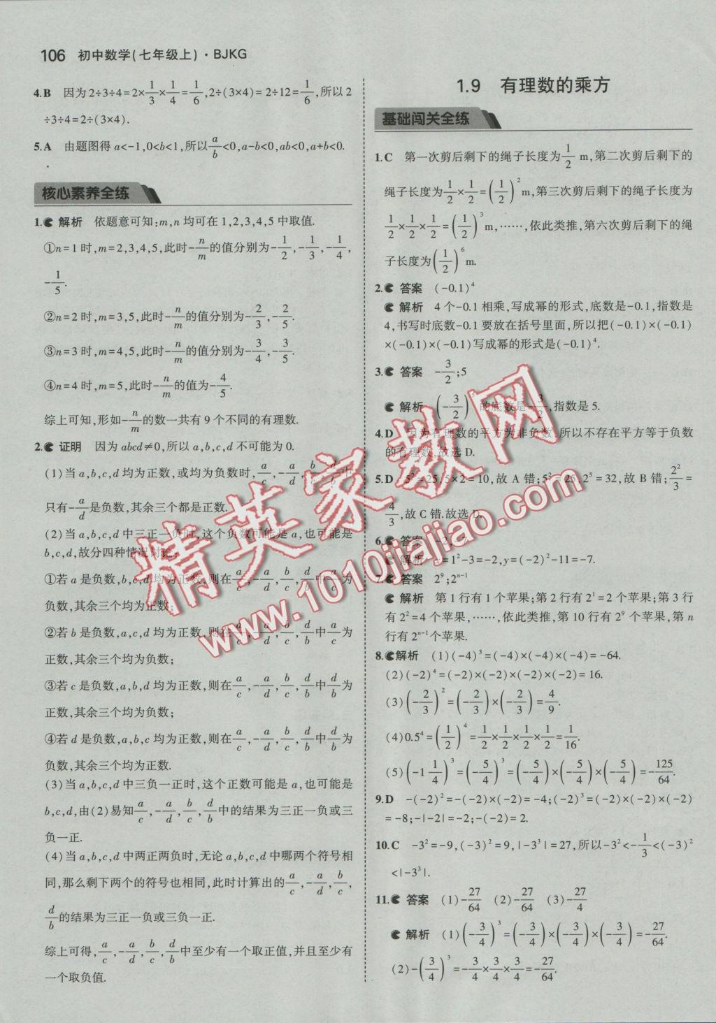 2016年5年中考3年模擬初中數(shù)學(xué)七年級上冊北京課改版 參考答案第12頁