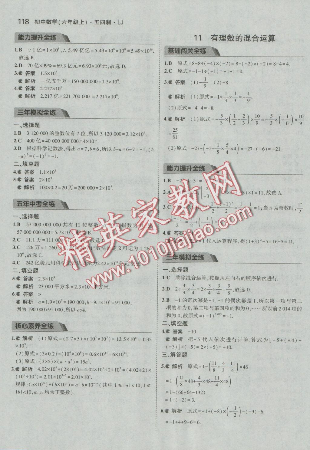 2016年5年中考3年模擬初中數(shù)學(xué)六年級上冊魯教版 參考答案第15頁